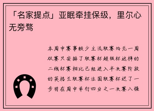 「名家提点」亚眠牵挂保级，里尔心无旁骛