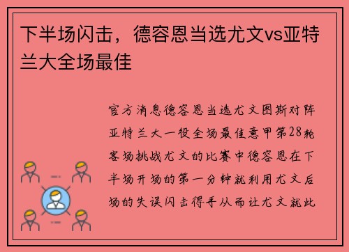 下半场闪击，德容恩当选尤文vs亚特兰大全场最佳