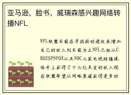亚马逊，脸书，威瑞森感兴趣网络转播NFL