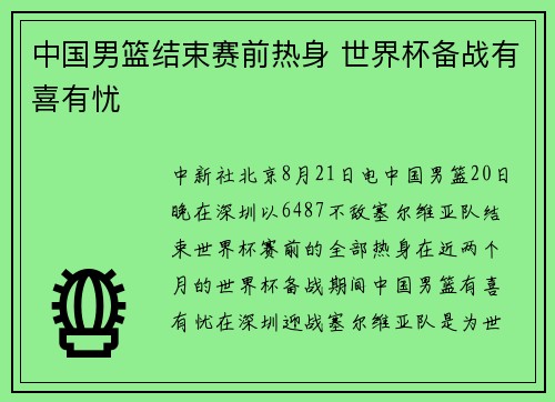 中国男篮结束赛前热身 世界杯备战有喜有忧