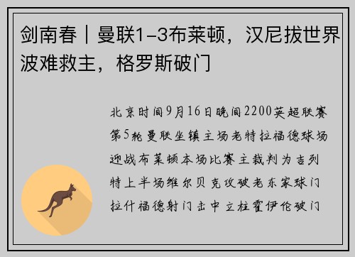 剑南春｜曼联1-3布莱顿，汉尼拔世界波难救主，格罗斯破门