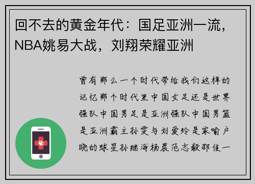 回不去的黄金年代：国足亚洲一流，NBA姚易大战，刘翔荣耀亚洲