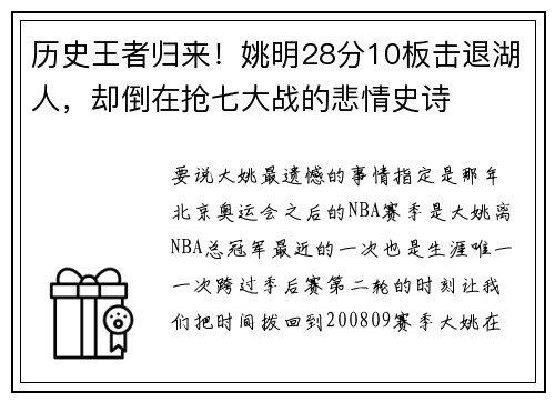 历史王者归来！姚明28分10板击退湖人，却倒在抢七大战的悲情史诗
