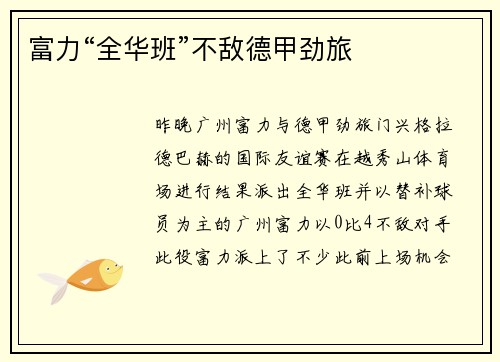 富力“全华班”不敌德甲劲旅