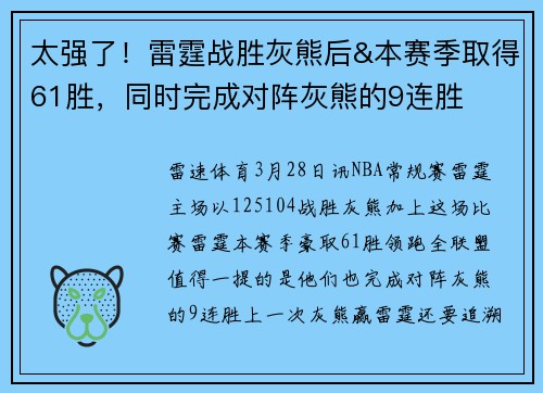 太强了！雷霆战胜灰熊后&本赛季取得61胜，同时完成对阵灰熊的9连胜