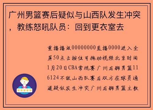 广州男篮赛后疑似与山西队发生冲突，教练怒吼队员：回到更衣室去