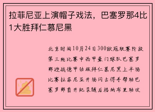 拉菲尼亚上演帽子戏法，巴塞罗那4比1大胜拜仁慕尼黑