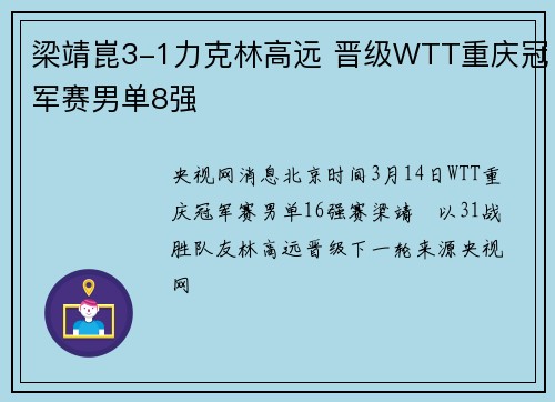 梁靖崑3-1力克林高远 晋级WTT重庆冠军赛男单8强