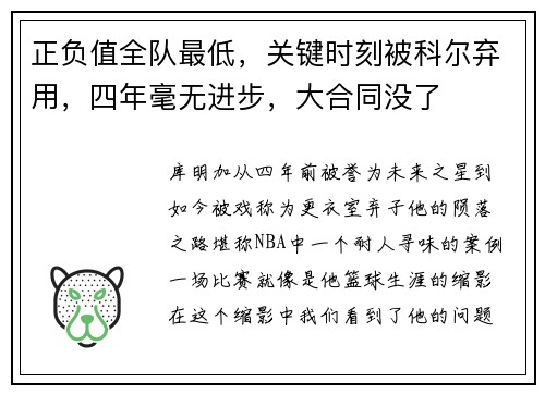 正负值全队最低，关键时刻被科尔弃用，四年毫无进步，大合同没了