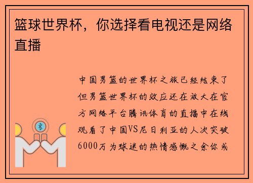 篮球世界杯，你选择看电视还是网络直播