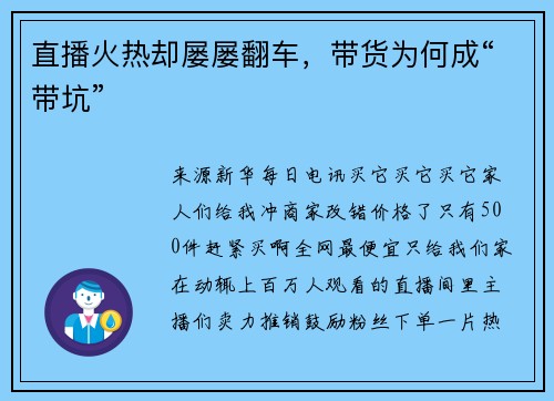 直播火热却屡屡翻车，带货为何成“带坑”