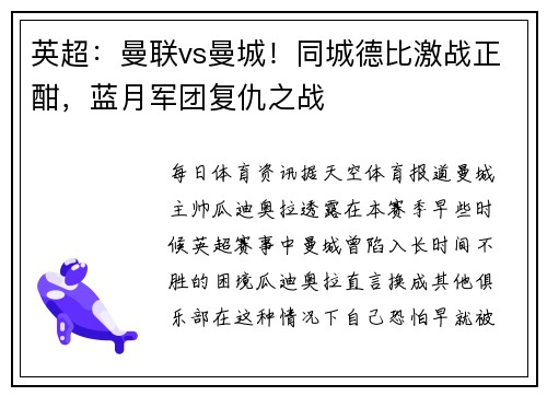 英超：曼联vs曼城！同城德比激战正酣，蓝月军团复仇之战