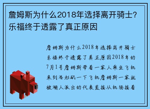 詹姆斯为什么2018年选择离开骑士？乐福终于透露了真正原因