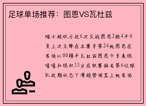 足球单场推荐：图恩VS瓦杜兹