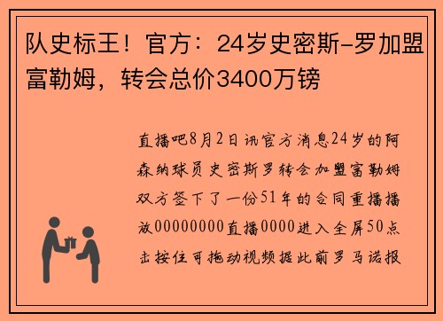 队史标王！官方：24岁史密斯-罗加盟富勒姆，转会总价3400万镑