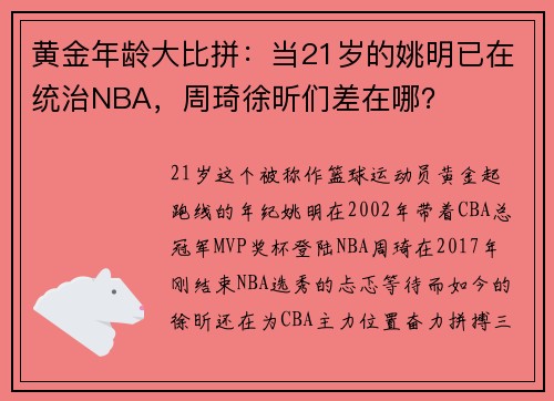 黄金年龄大比拼：当21岁的姚明已在统治NBA，周琦徐昕们差在哪？