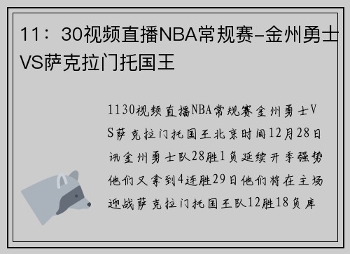 11：30视频直播NBA常规赛-金州勇士VS萨克拉门托国王