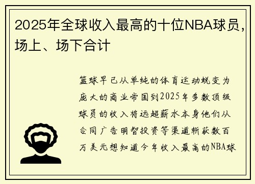 2025年全球收入最高的十位NBA球员，场上、场下合计