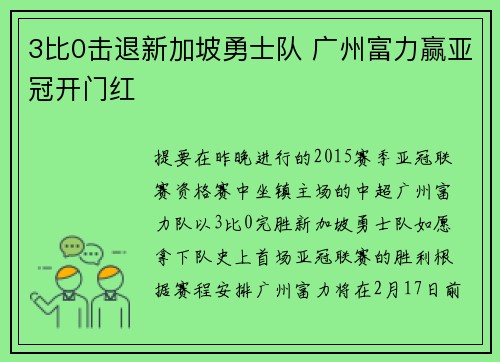 3比0击退新加坡勇士队 广州富力赢亚冠开门红