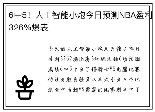 6中5！人工智能小炮今日预测NBA盈利326%爆表
