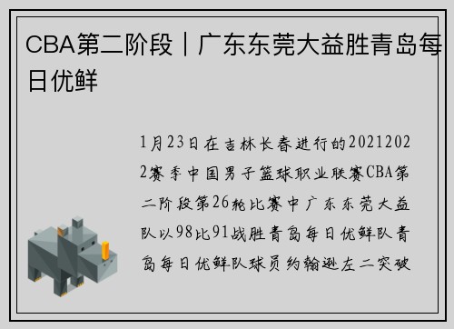 CBA第二阶段｜广东东莞大益胜青岛每日优鲜