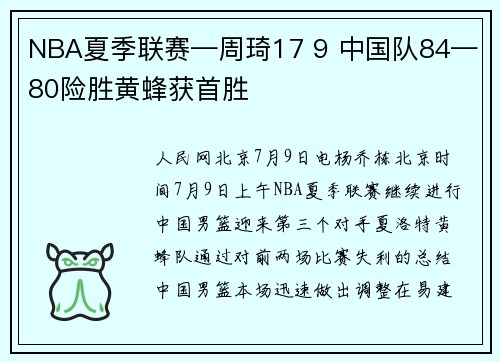 NBA夏季联赛—周琦17 9 中国队84—80险胜黄蜂获首胜