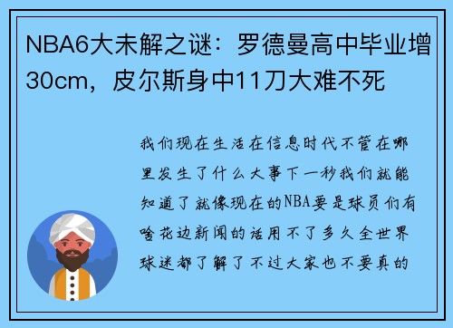 NBA6大未解之谜：罗德曼高中毕业增30cm，皮尔斯身中11刀大难不死