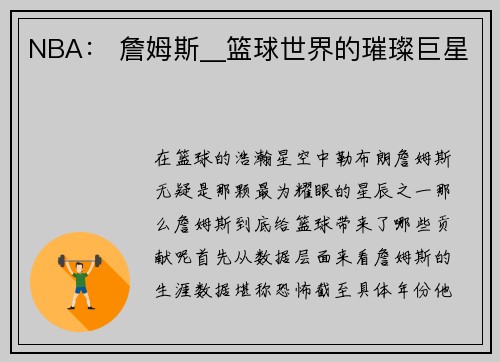 NBA： 詹姆斯__篮球世界的璀璨巨星
