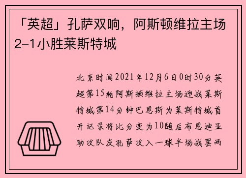「英超」孔萨双响，阿斯顿维拉主场2-1小胜莱斯特城