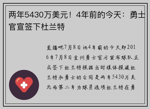两年5430万美元！4年前的今天：勇士官宣签下杜兰特