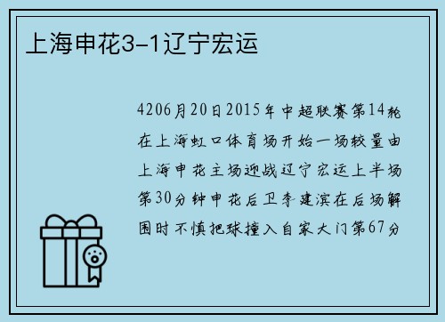 上海申花3-1辽宁宏运