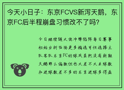 今天小日子：东京FCVS新泻天鹅，东京FC后半程崩盘习惯改不了吗？