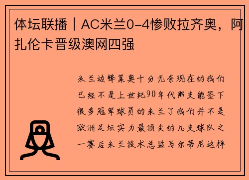 体坛联播｜AC米兰0-4惨败拉齐奥，阿扎伦卡晋级澳网四强