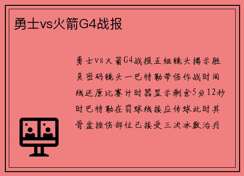勇士vs火箭G4战报