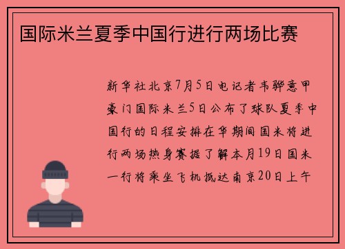 国际米兰夏季中国行进行两场比赛