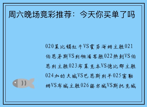 周六晚场竞彩推荐：今天你买单了吗