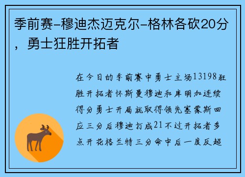 季前赛-穆迪杰迈克尔-格林各砍20分，勇士狂胜开拓者