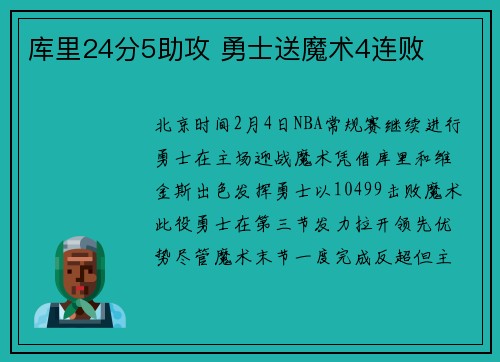 库里24分5助攻 勇士送魔术4连败 库里24分5助攻 勇士送魔术4连败