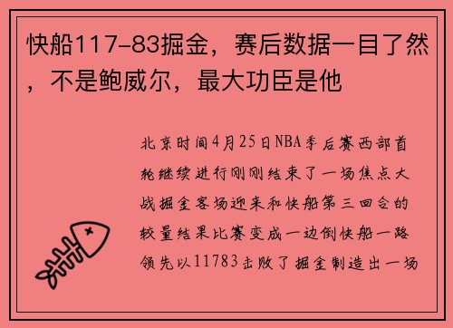 快船117-83掘金，赛后数据一目了然，不是鲍威尔，最大功臣是他