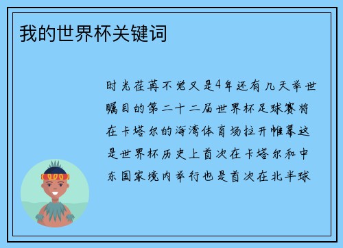 我的世界杯关键词