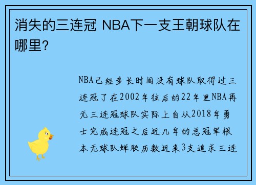消失的三连冠 NBA下一支王朝球队在哪里？