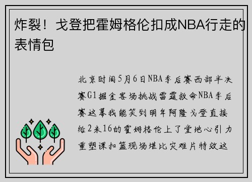炸裂！戈登把霍姆格伦扣成NBA行走的表情包