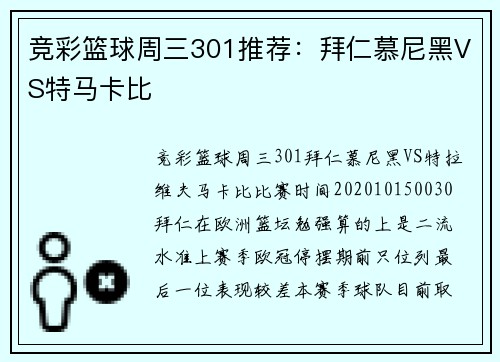 竞彩篮球周三301推荐：拜仁慕尼黑VS特马卡比