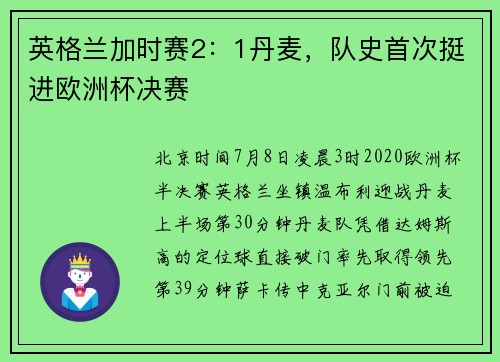 英格兰加时赛2：1丹麦，队史首次挺进欧洲杯决赛