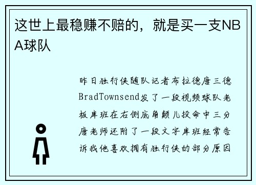 这世上最稳赚不赔的，就是买一支NBA球队