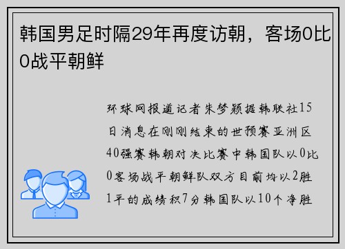 韩国男足时隔29年再度访朝，客场0比0战平朝鲜