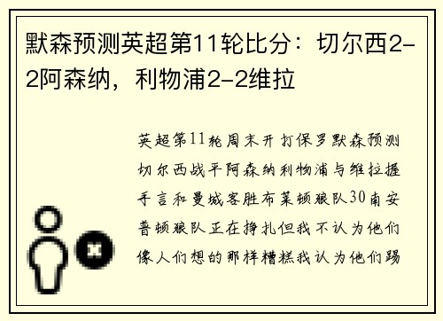 默森预测英超第11轮比分：切尔西2-2阿森纳，利物浦2-2维拉