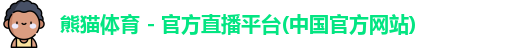 熊猫体育